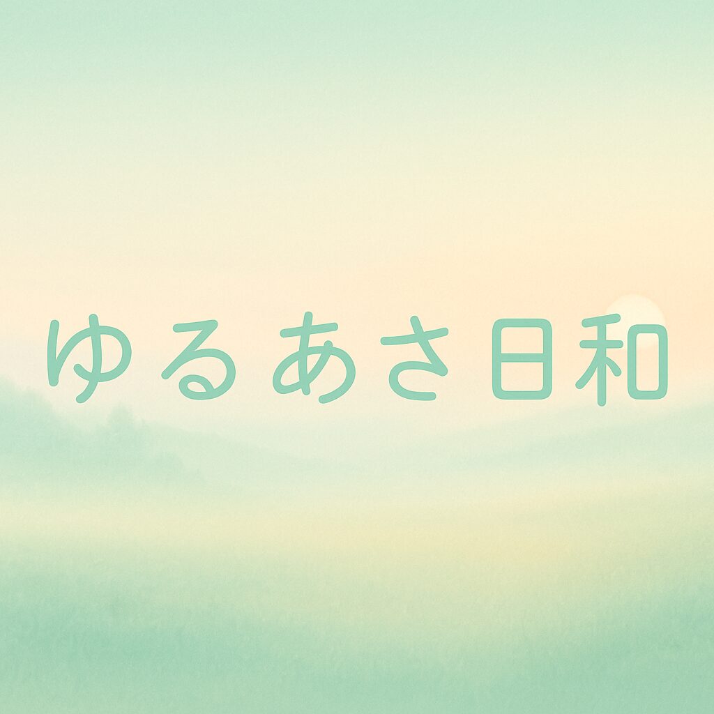 ゆるあさ日和